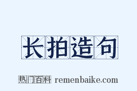长拍造句是什么意思的图片